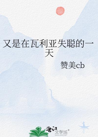 瓦莉亚是个怎样的人