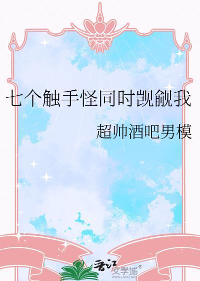 六只触手