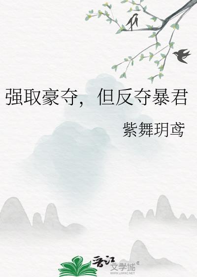 但反夺暴君by