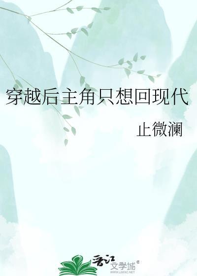 主角来回穿越的