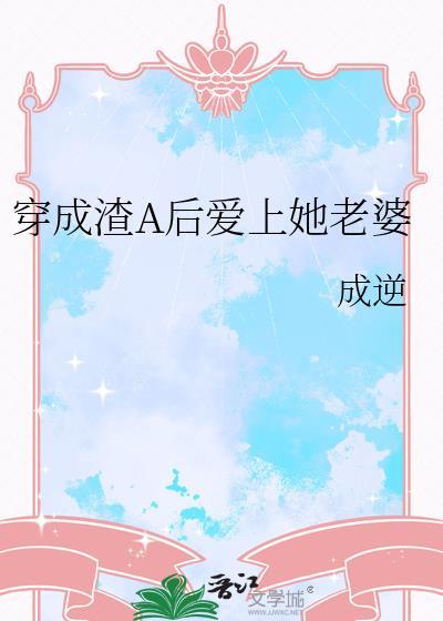 穿成渣A后爱上她老婆免费