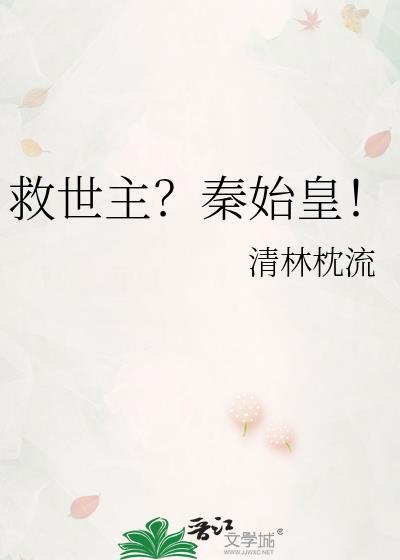 救秦始皇的人