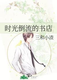 时光倒流门店