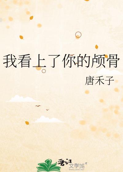 我看上你什么