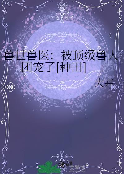 兽世系列