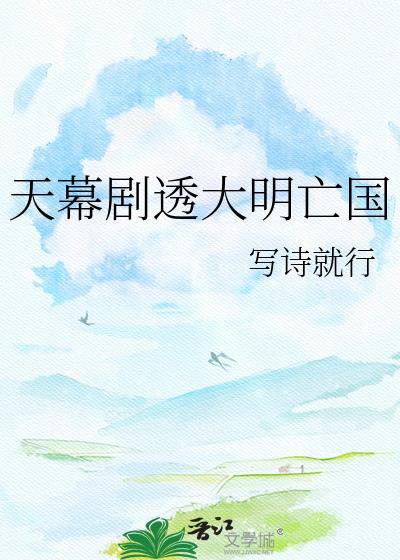 天幕剧透大明亡国txt