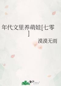 年代文养崽推荐