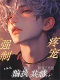 黑红小明星被强制疼宠作者 栖久