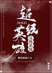 超级英雄礼包兑换码输入是什么