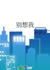 别想我 没结果
