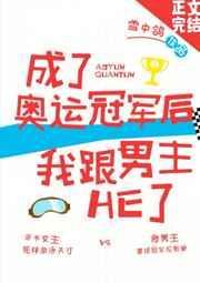 成为奥运冠军后我和男主