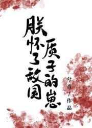 朕怀了前世叛将的崽