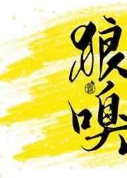 狼嗥