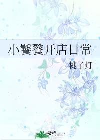 小饕餮下山