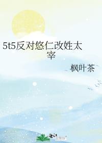 5t5反对悠仁改姓太宰格格党