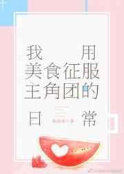 我用美食征服娱乐圈