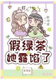 假绿茶她露馅了gl姜沉漾