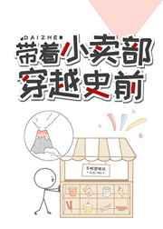 带着小卖部穿越