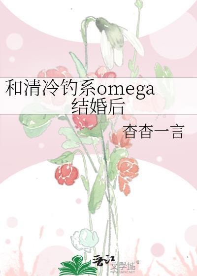 和清冷钓系omega结婚后番外