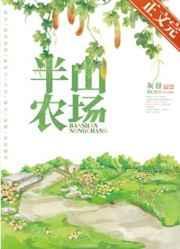 半山农场褚若拙不是男主?