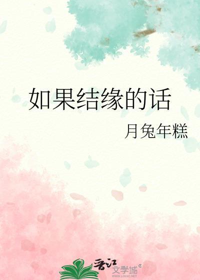 结缘的句子经典