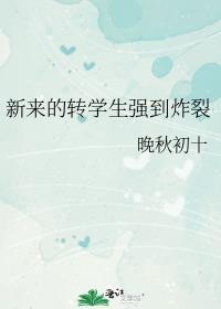 新来一名转学生