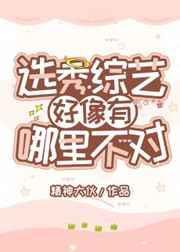 选秀综艺竟然