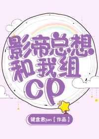 影帝总想和我组cptxt