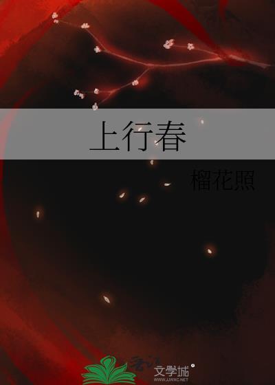 上行春作者榴花照