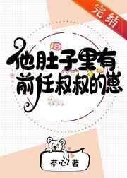 他肚子里有前任叔叔的崽晋江