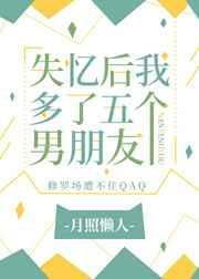 失忆后我多了五个男朋友全文免费阅读