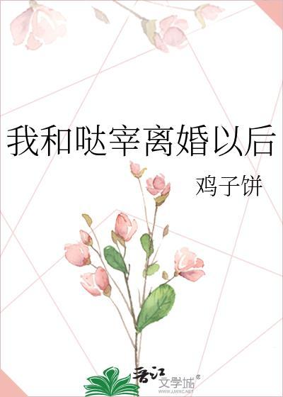 和我离婚的大佬后悔