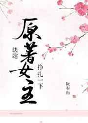 原著女主决定挣扎一下晋江文学城