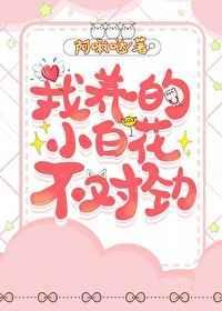 我养的小白花不对劲txt