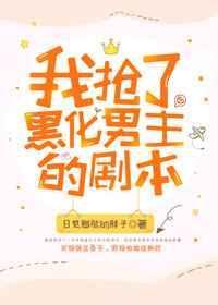 我抢了男主剧本by簌簌吹雪