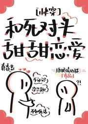 和死对头甜甜恋爱格格党