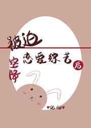 被迫空降恋爱中以后