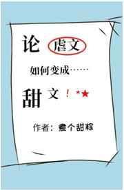 论虐文如何变成甜文资源
