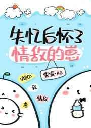 失忆后怀了情敌的崽番外