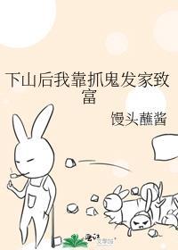 下山后它靠玄学撩大佬