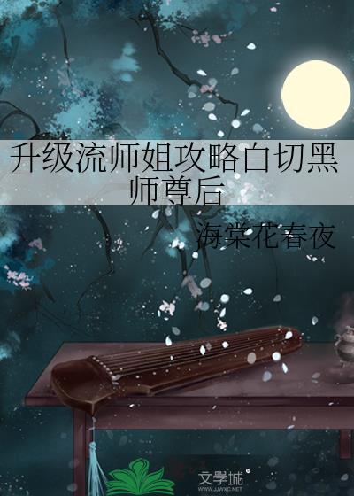 升级流师姐攻略白切黑师尊后免费阅读
