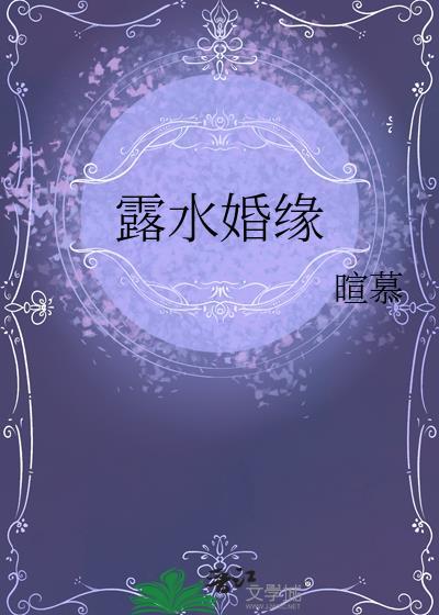 露水的姻缘