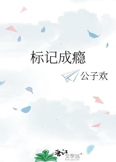 标记成瘾宝书网
