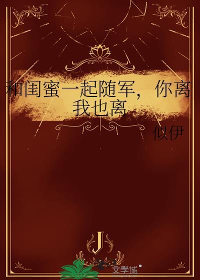 和闺蜜来一场说走就走的旅行的说说