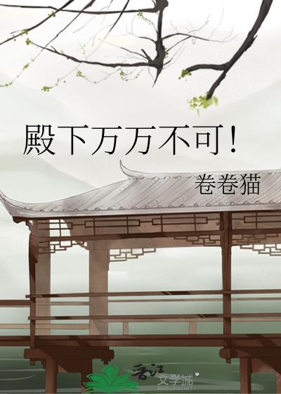殿下万万不可笔趣阁最新更新内容