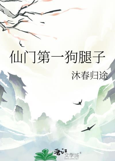 仙门第一狗腿最新章节更新内容介绍