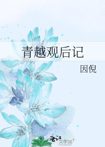 青越观后记txt百度