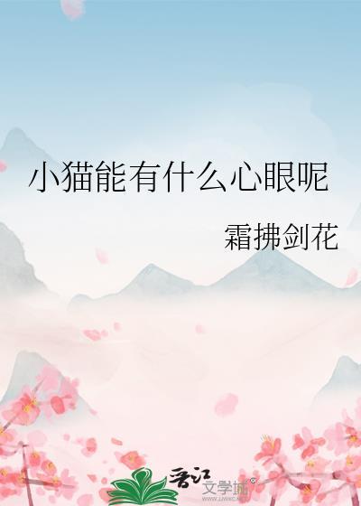 小猫咪能有什么好心眼