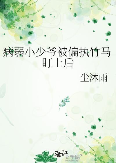 病弱小少爷团宠