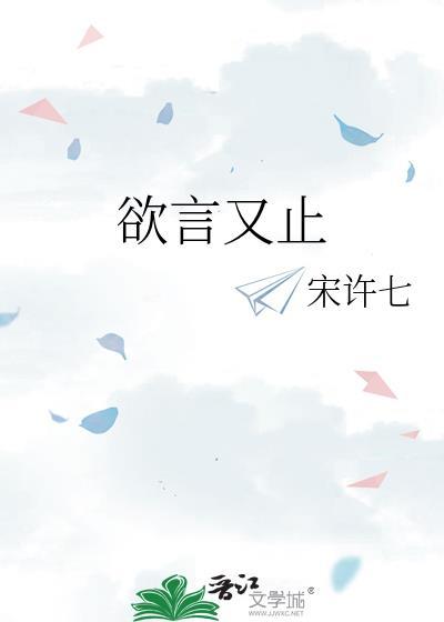 欲言又止是成语吗